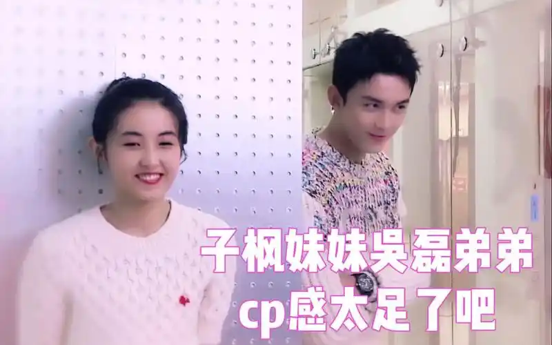 张子枫吴磊cp感俩人上演贴脸杀甜蜜对视太甜了吧弟弟妹妹都长大了