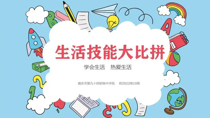 让生活更美好——10班生活技能大赛