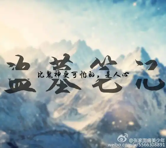 盗墓笔记文字出处见水印盗墓笔记比鬼神更可怕的是人心