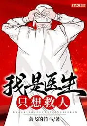 我是医生只想救人