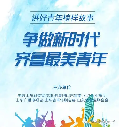 为齐鲁最美青年候选人淄博四中校友勤学上进青年翟琪投票加油