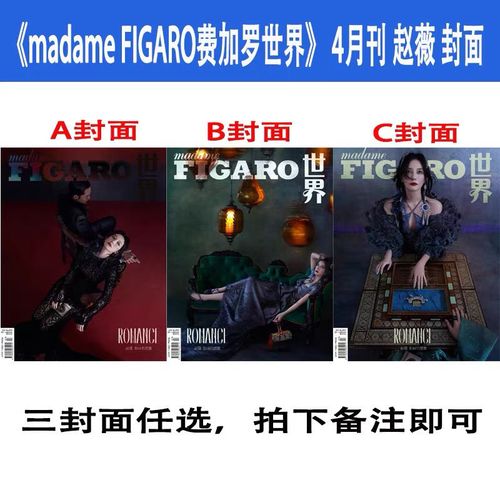 【赵薇封面 内页】madame figaro费加罗杂志2021年4月赵薇封面
