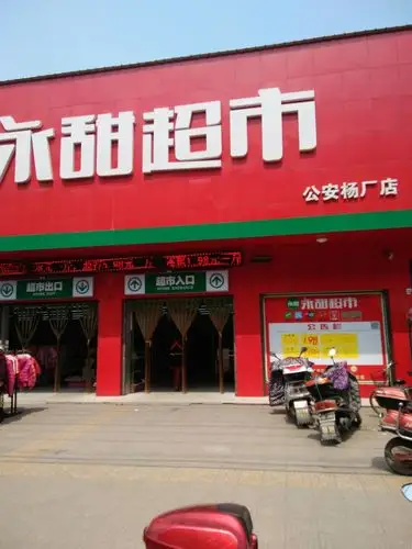 杨厂永甜超市店门口送福利啦!(百度外卖赠送)