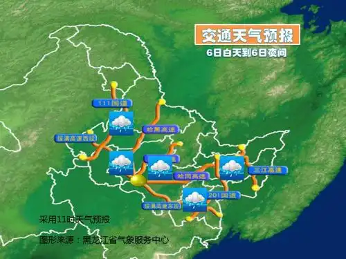 黑龙江省气象服务中心今天11时发布交通天气预报