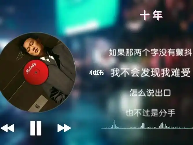 陈奕迅十年完整版