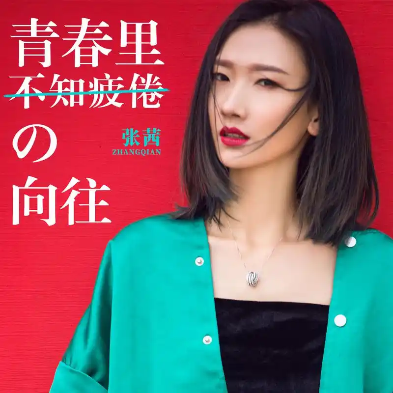 张茜青春里不知疲倦的向往