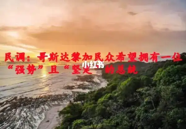 哥斯达黎加国立大学(una)和人口社会学研究所(idespo)近日公布的民调