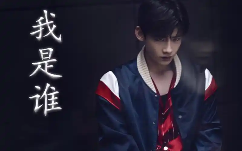 活动  【伪双重人格|救赎向】【目标人物】白敬亭|我是谁|向前走,别