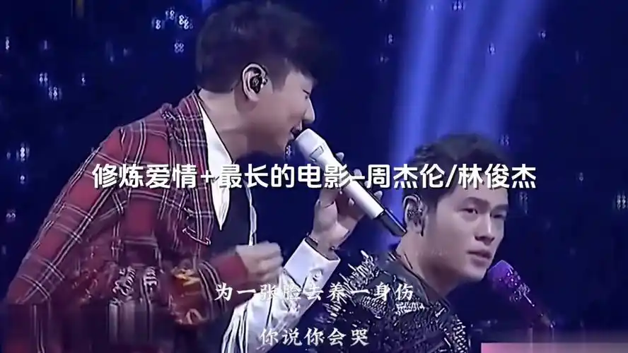 当周杰伦遇上林俊杰～《修炼爱情 最长的电影》