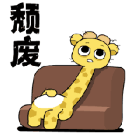 无力颓废长颈鹿瘫坐   免费