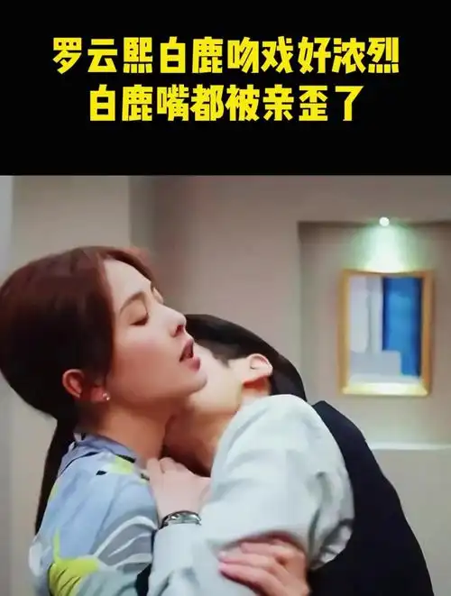 罗云熙白鹿吻戏好浓烈白鹿嘴都被亲歪了