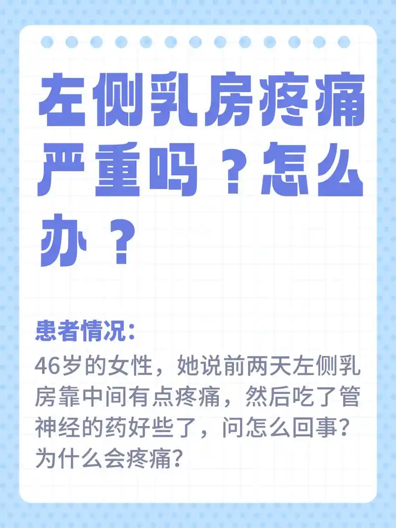 两天左侧乳房靠中间有点疼痛,然后吃了管神经的药好些了,问我怎么回事