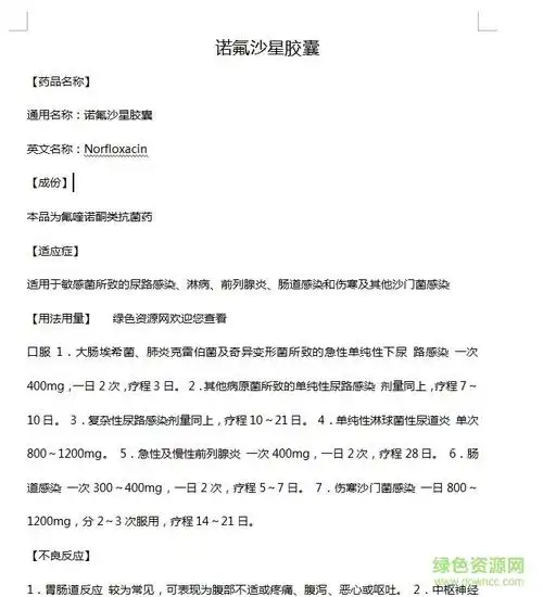 诺氟沙星胶囊说明书