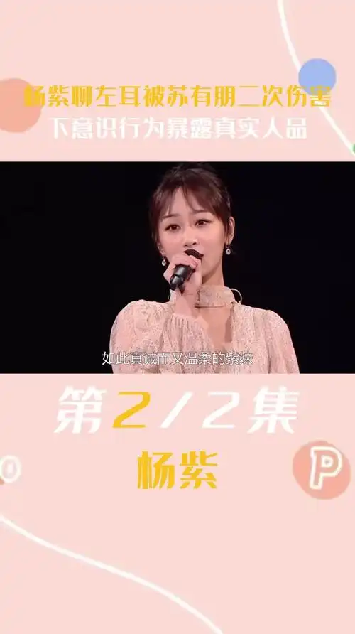 杨紫聊左耳被苏有朋二次伤害,下意识行为暴露真实人品