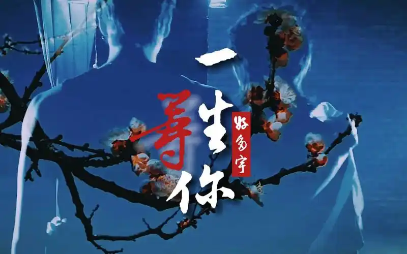 好多宇cp向一生等你与君初相识犹似故人归