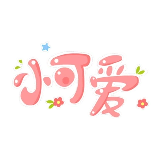 小可爱图片大全