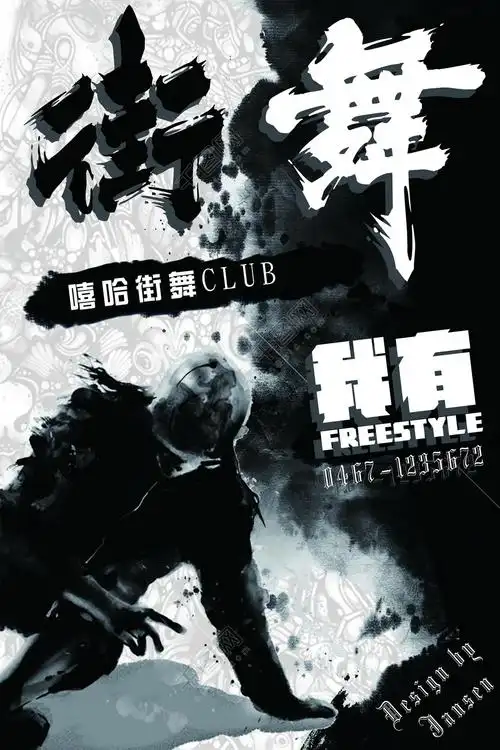 水墨风格街舞社团海报