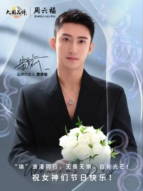 女神节快乐##周六福品牌代言人黄景瑜##周六福