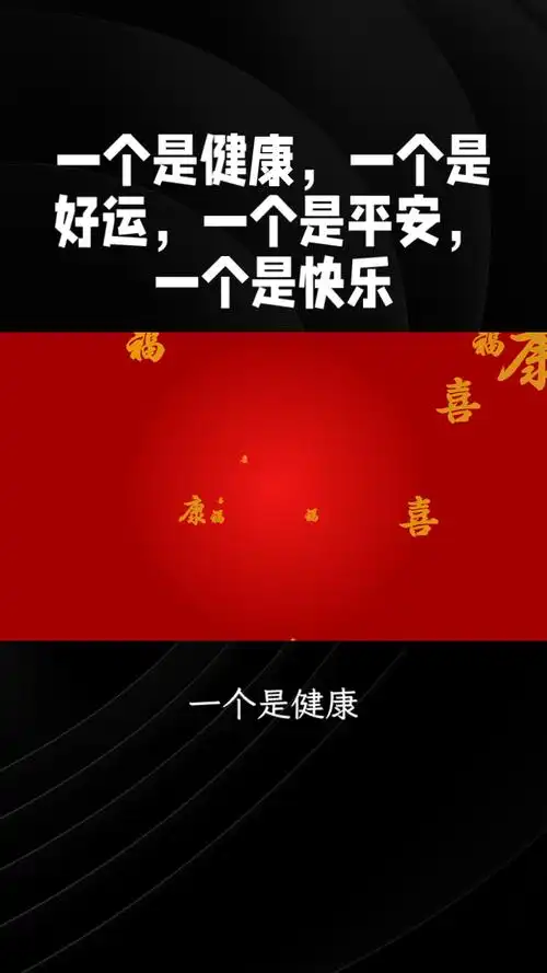一个是健康,一个是好运,一个是平安,一个是快乐