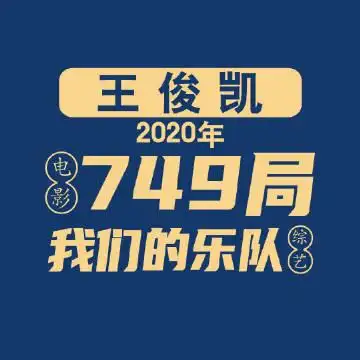 王俊凯新粉指南