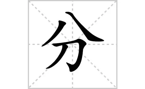 分的笔顺,笔画"分" 字共有 4 画,笔画顺序为:撇,捺,横折钩,撇分字怎么