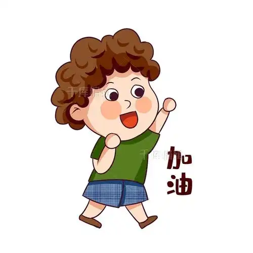 拼搏努力奋斗加油男孩手绘卡通表情包