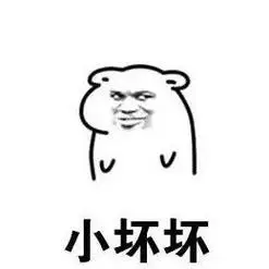 小坏坏 - 你坏坏 (仓鼠金馆长)_仓鼠_金馆长_坏坏_表情头牌表情