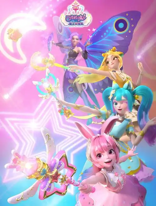 巴啦啦小魔仙之魔法星缘堡全体美女集合