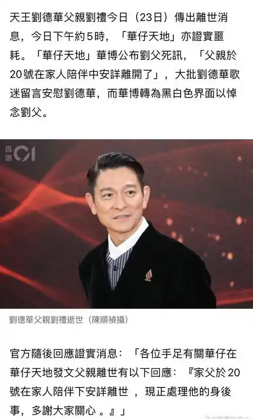 刘德华父亲去世,曾患癌,网友爆料父子最后同框是2年前_父母_刘礼_香港