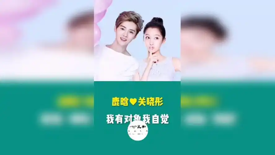关晓彤鹿晗我有对象我自觉