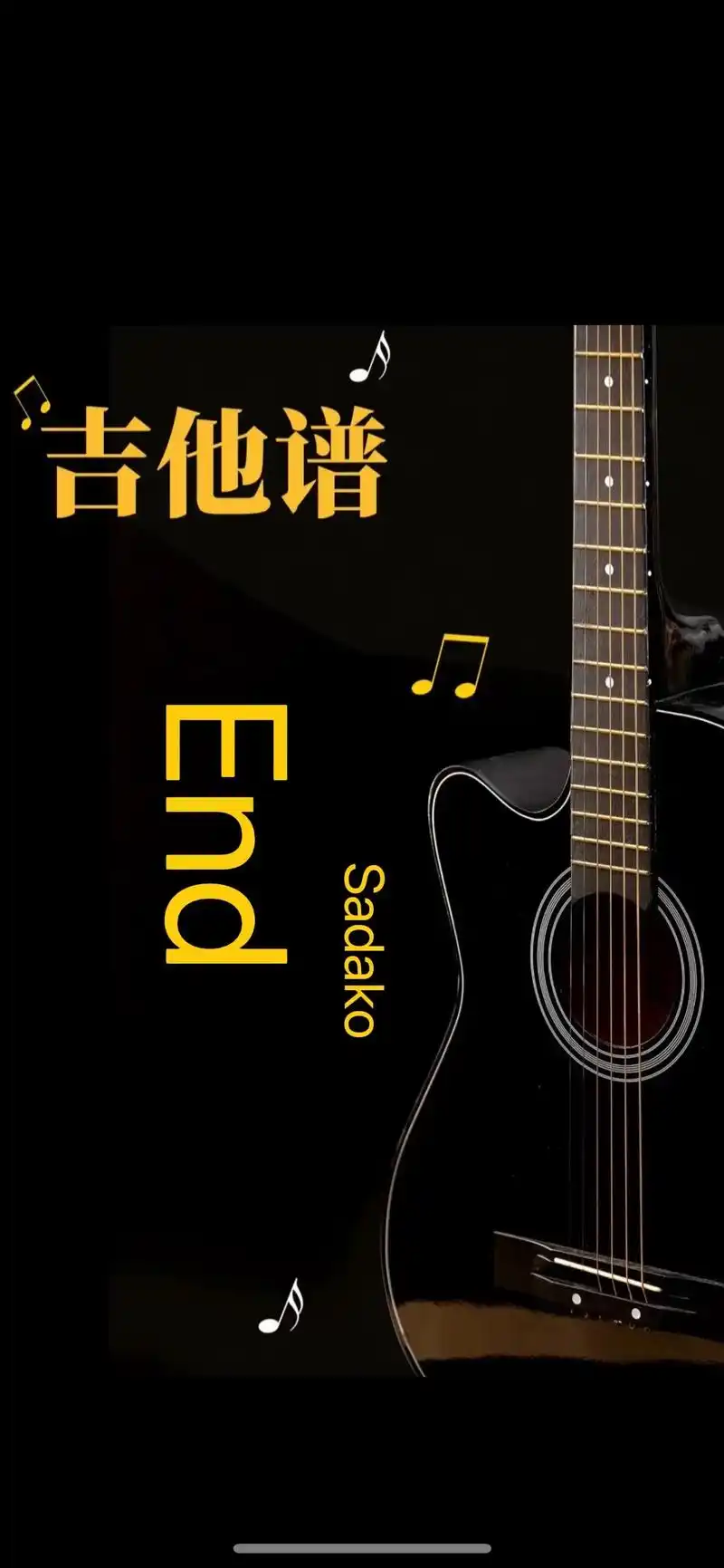 新手练习曲建议收藏.end指弹版#吉他谱 #end #指弹  - 抖音
