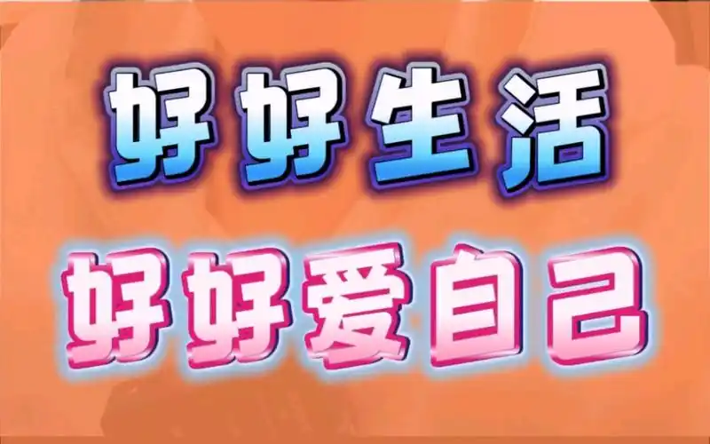 希望你可以越来越好,可以越生长,越平和,好好爱自己,好好生活,希望有