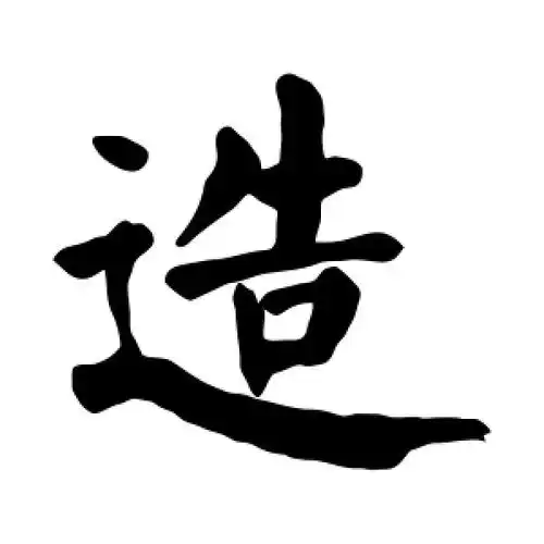 楷书造字