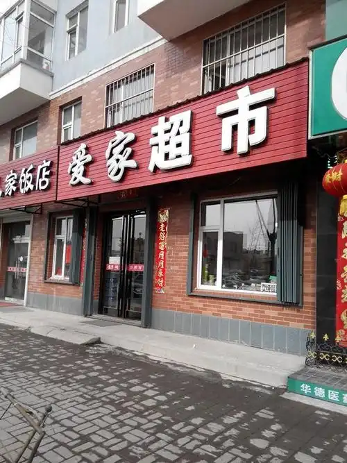 爱家超市(东方明珠店)