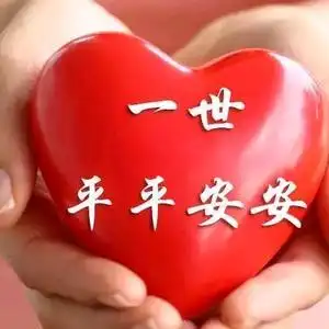 平安就是福头像