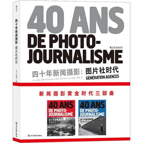 四十年新闻摄影 图片社时代 图书