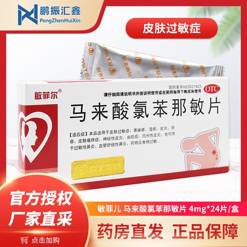 敏菲儿 马来酸氯苯那敏片4mg*24片 皮肤过敏症过敏性鼻炎 荨麻疹