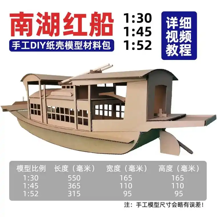 南湖红船纸壳模型材料包,小学生手工作业.组装这个纸壳模型,只 - 抖音