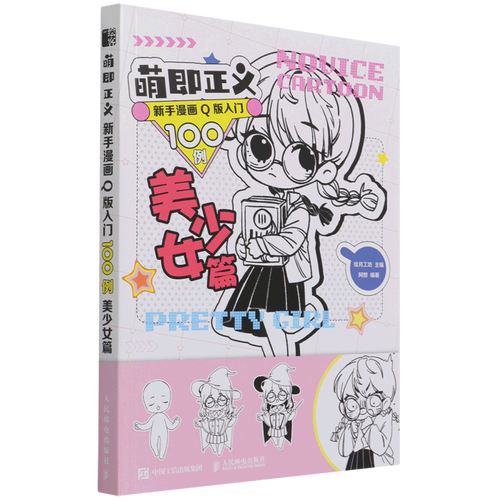 萌即正义:新手漫画q版入门100例.美少女篇
