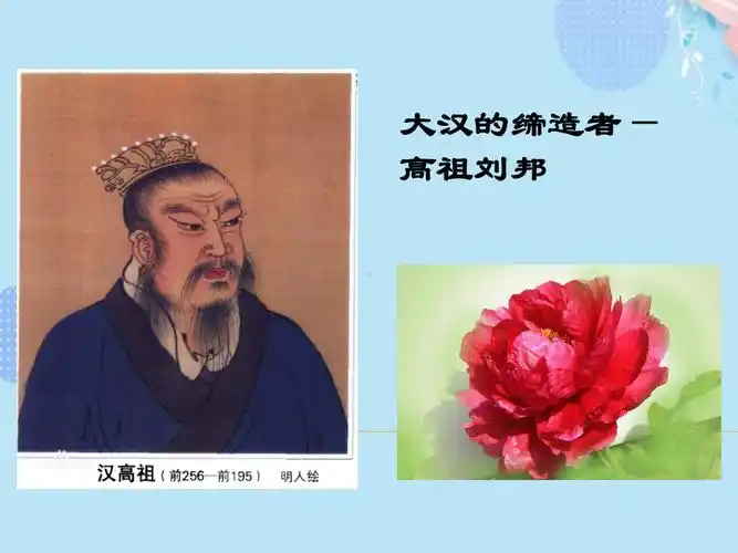 完整版汉高祖刘邦ppt文档课件pptx