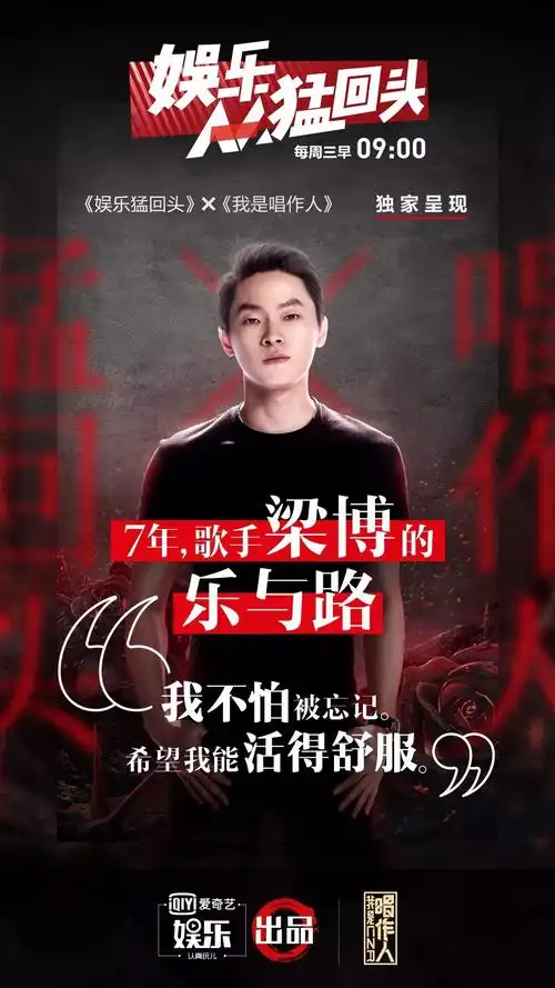 娱乐猛回头 | 7年,歌手梁博的乐与路