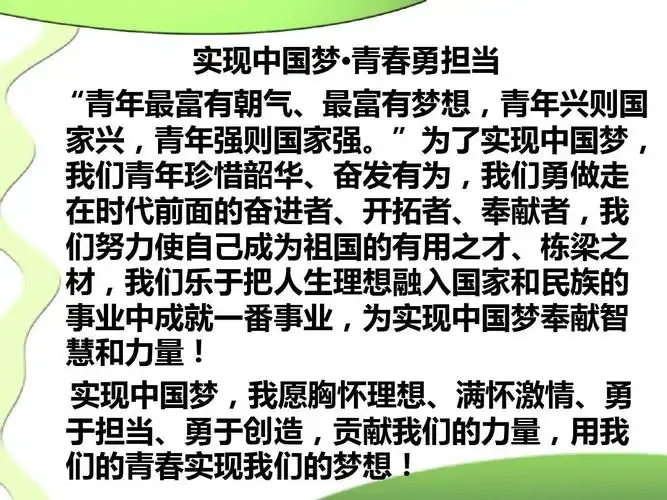 实现中国梦·青春勇担当ppt 实现中国梦 青春勇担当 "青年最富有朝气