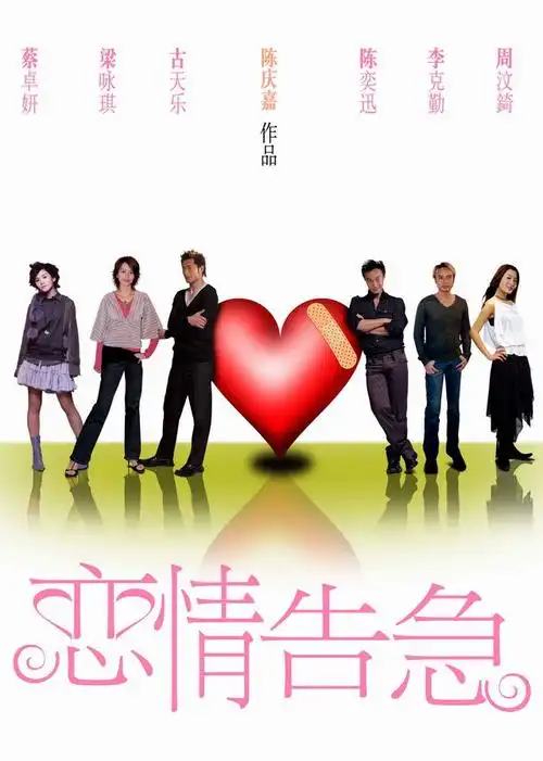 恋情告急luenchinggogup(2004)