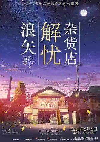 《解忧杂货店》探讨人与人关系及人生抉择