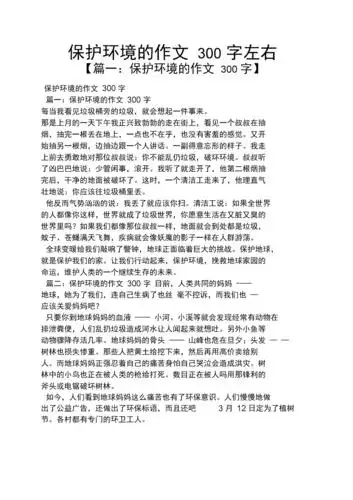 保护环境作文之保护环境的作文300字左右.docx 7页