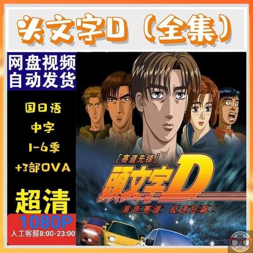 动漫头文字d 1-6季 3部ova剧场版超高清1080p日语中字网盘动画片