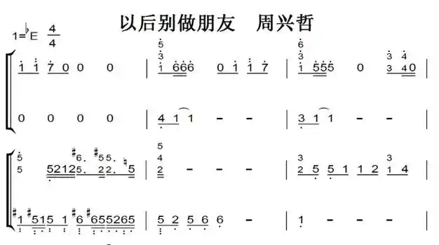 以后别做朋友周兴哲钢琴谱钢琴简谱双手简谱伴奏谱正谱下