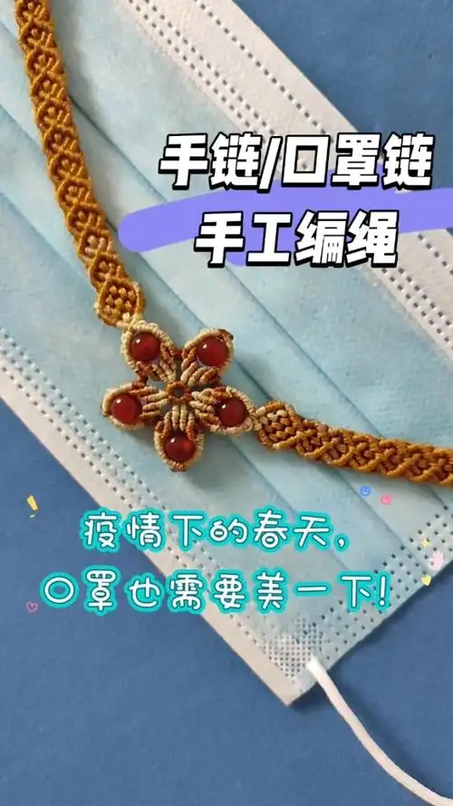 手工编绳,口罩链,手链