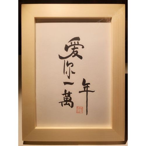 爱你一万年实木桌面装饰摆件手写书法书桌摆台文艺个性情侣礼物