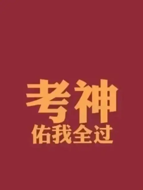 保佑我周末四科全部通过#小红书玄学  #逢考必过